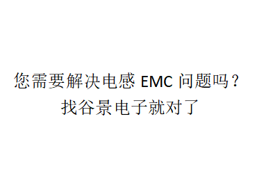 谷景電子提供需要電感解決的EMC服務(wù)