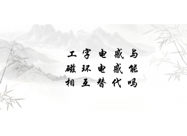 工字電感與磁環(huán)電感能相互替代嗎？