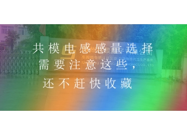 共模電感感量選擇需要注意這些，還不趕快收藏