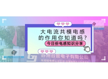 大電流共模電感的作用都有哪些？