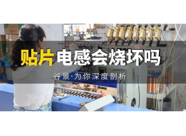 貼片電感到底會不會被燒壞，你知道嗎