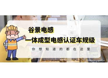 想知道一體成型電感哪家好，選擇車規(guī)級就對了