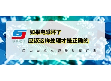 磁環(huán)電感定制廠家解讀更換磁環(huán)電感的注意事項