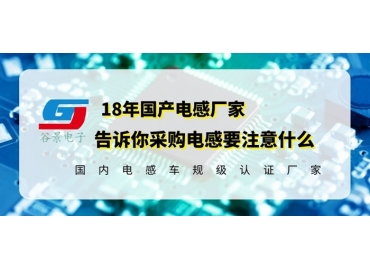 國(guó)產(chǎn)電感廠(chǎng)家告訴你采購(gòu)電感究竟要注意什么