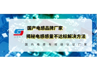 車規(guī)級(jí)插件功率電感廠家科普插件磁環(huán)電感感量的影響因素