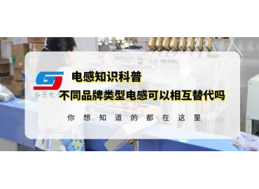如何確定不同品牌類型電感可以相互替代？gujing