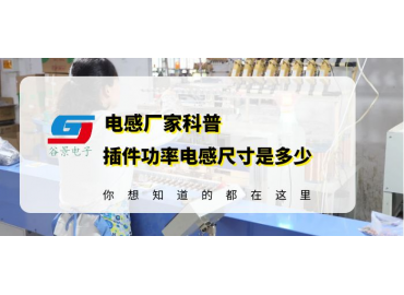 蘇州電感廠(chǎng)家科普插件磁環(huán)功率電感尺寸是多少