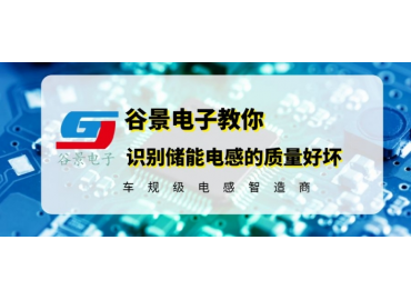 教你如何識別儲能電感的質(zhì)量優(yōu)劣